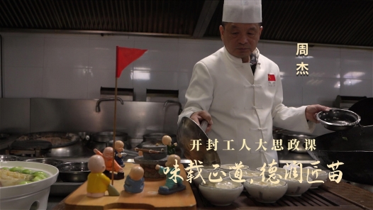 劳模故事·开封市劳动模范丨周杰：味载正道，德润匠苗