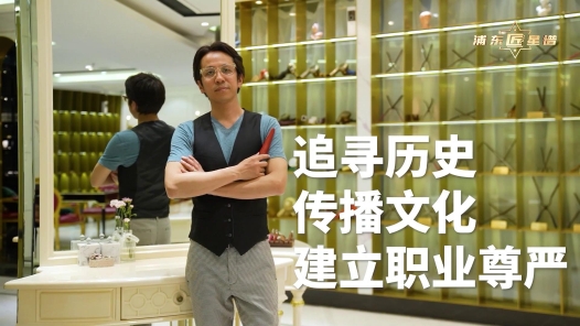 匠人匠心·上海工匠丨张云飞：一把剪刀连接技艺与公益，一座博物馆承载热爱与担当