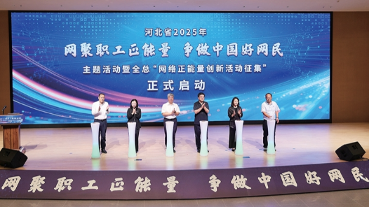 河北省2025年“网聚职工正能量 争做中国好网民”主题活动启动