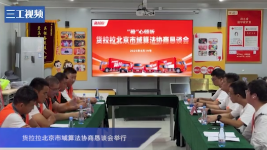 货拉拉北京市域算法协商恳谈会举行