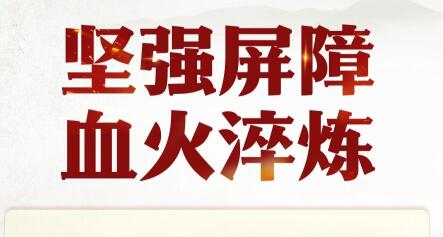 学习新语·抗战｜坚强屏障 血火淬炼