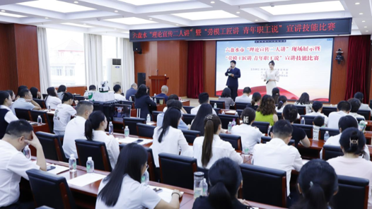 贵州省六盘水市“理论宣传二人讲”暨“劳模工匠讲 青年职工说”宣讲技能比赛举行