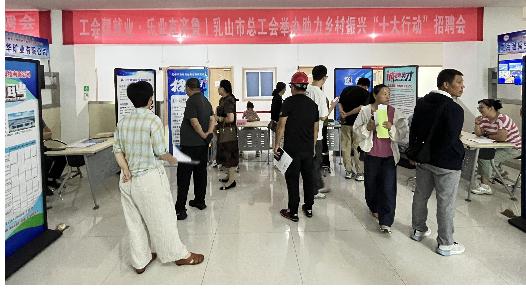 山东乳山市总工会举办助力乡村振兴“十大行动”招聘会