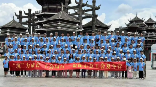 贵州省贵阳市总工会2025年工会夏令营开营