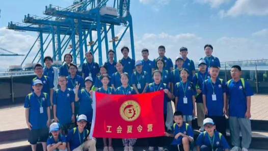 山东烟台：“工会夏令营”暖心助成长