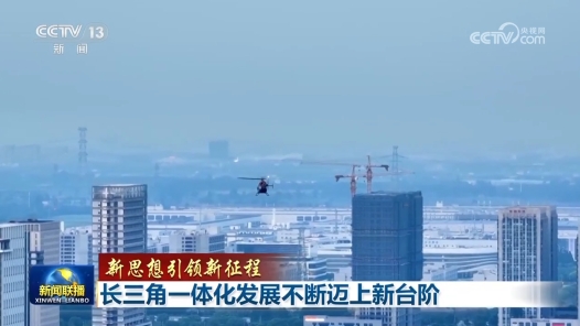 新思想引领新征程｜长三角一体化发展不断迈上新台阶