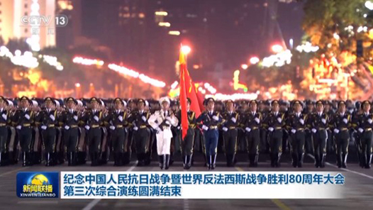 视频丨纪念中国人民抗日战争暨世界反法西斯战争胜利80周年大会第三次综合演练圆满结束