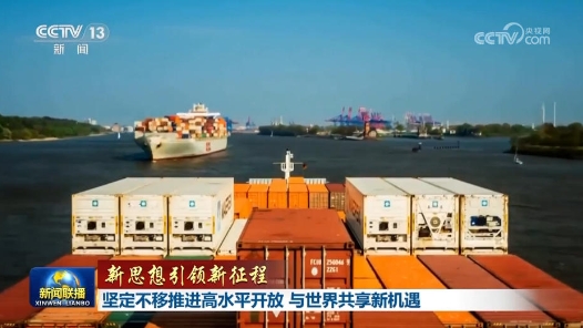 新思想引领新征程｜坚定不移推进高水平开放 与世界共享新机遇
