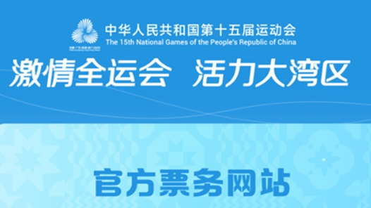 十五运会和残特奥会体育比赛首批门票将于8月28日开售