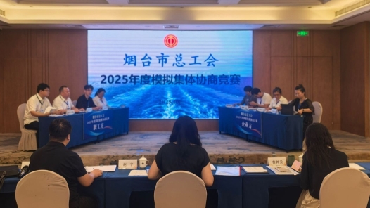 山东省烟台市总工会2025年度模拟集体协商竞赛收官