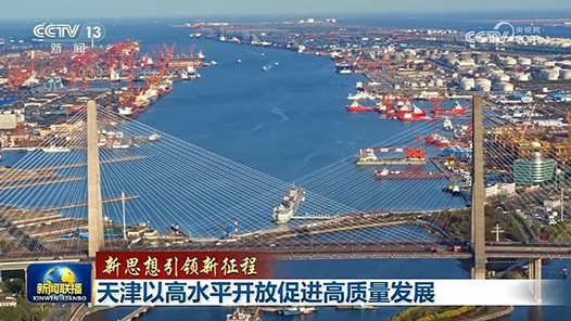 新思想引领新征程｜天津以高水平开放促进高质量发展