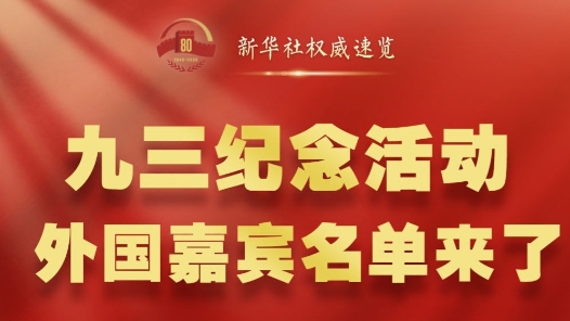 新华社权威速览｜九三纪念活动，外国嘉宾名单来了！