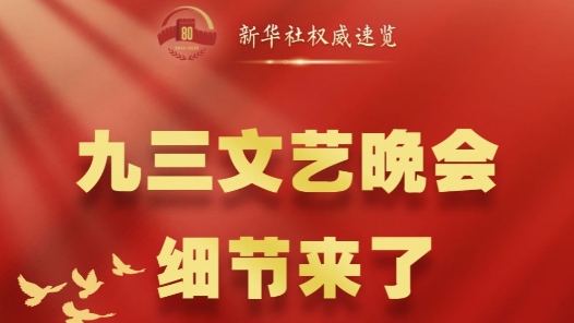 新华社权威速览｜九三文艺晚会，细节来了！