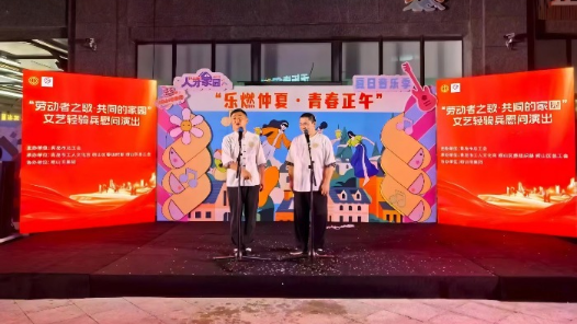 山东省青岛市崂山区总工会曲艺盛宴走进正午人才家园