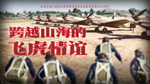 跨越山海的飞虎情谊