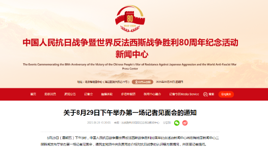 抗战胜利80周年纪念活动新闻中心将于8月29日下午举办第一场记者见面会