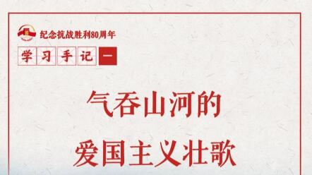 学习手记｜气吞山河的爱国主义壮歌