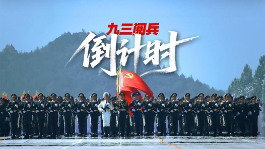 九三阅兵倒计时！这个“预告”必看