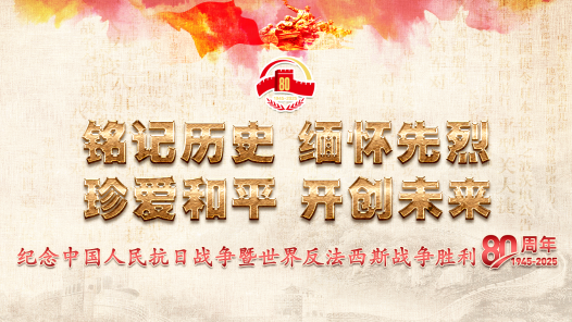 纪念中国人民抗日战争暨世界反法西斯战争胜利80周年