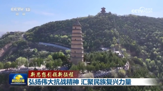 新思想引领新征程｜弘扬伟大抗战精神 汇聚民族复兴力量