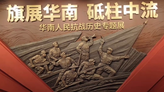 “华南人民抗战历史专题展”向公众免费开放