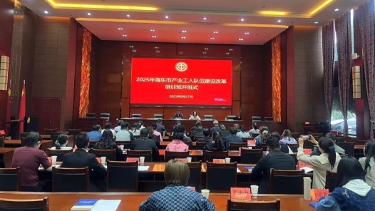 青海海东市总工会举办产业工人队伍建设改革培训班