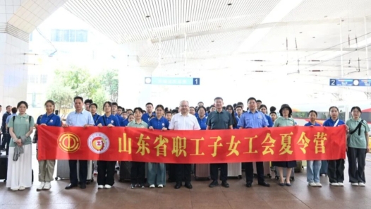 山东省总工会组织500名职工子女赴京参加工会夏令营