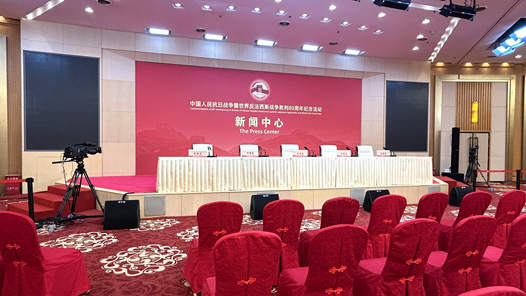 抗战胜利80周年纪念活动新闻中心将于9月2日上午举办第三场记者见面会