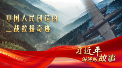 习近平讲述的故事｜中国人民创造的二战救援奇迹