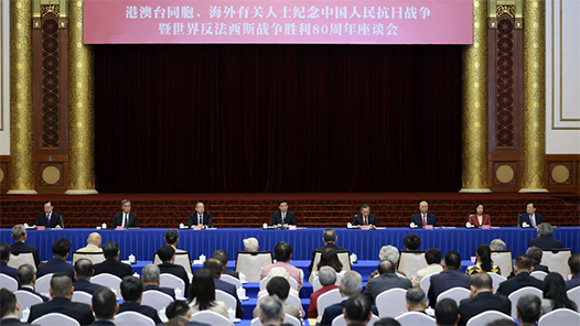 王沪宁出席港澳台同胞、海外有关人士纪念中国人民抗日战争暨世界反法西斯战争胜利80周年座谈会