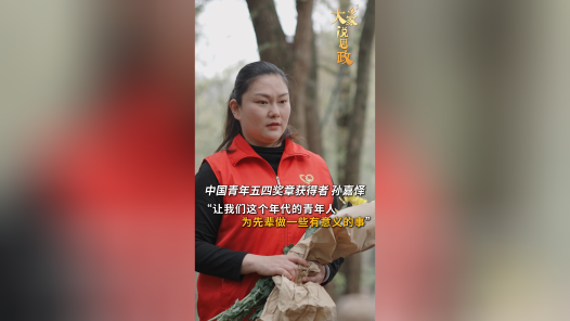 大家说思政丨中国青年五四奖章获得者孙嘉怿：“希望更多的人记住这些英雄”