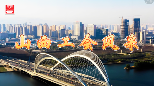 山西工会风采