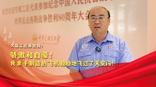 荣耀匠行｜骄傲和自豪！我亲手制造的飞机稳稳地飞过了天安门！