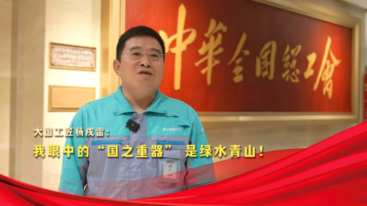 荣耀匠行丨大国工匠杨戌雷：我眼中的“国之重器” 是绿水青山