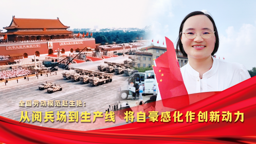 荣耀匠行丨全国劳动模范赵生艳：从阅兵场到生产线 将自豪感化作创新动力