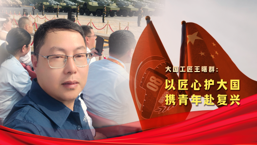 荣耀匠行丨大国工匠王曙群：以匠心护大国，携青年赴复兴