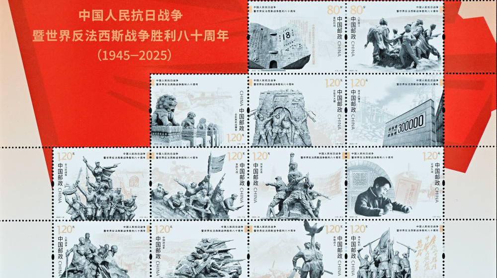 《中国人民抗日战争暨世界反法西斯战争胜利八十周年》纪念邮票发行