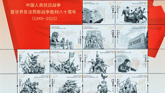 《中国人民抗日战争暨世界反法西斯战争胜利八十周年》纪念邮票发行