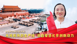 荣耀匠行丨全国劳动模范赵生艳：从阅兵场到生产线 将自豪感化作创新动力