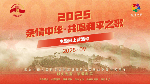 中国侨联2025“亲情中华·共唱和平之歌”主题网上营开营
