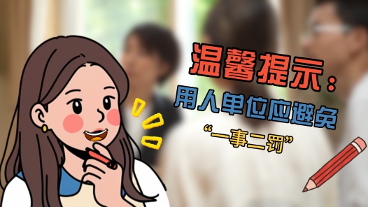 中工说案丨员工1年前犯错被扣工资，1年后竟因“旧账”被开除？法院判了