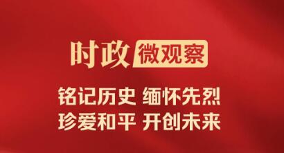 时政微观察｜铭记历史的时刻，必定被历史所铭记！