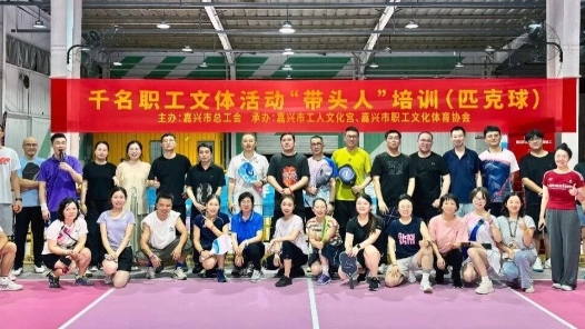 浙江嘉兴：“繁星计划”点亮职工生活 千名职工文体活动“带头人”培训开班