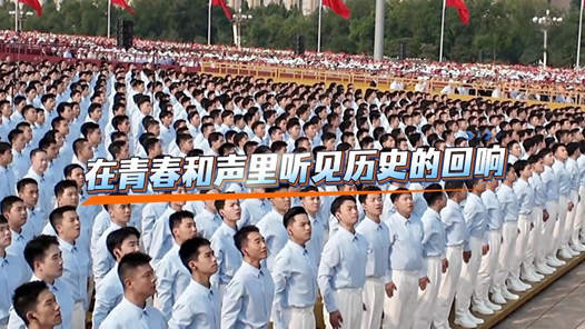 在青春和声里听见历史的回响