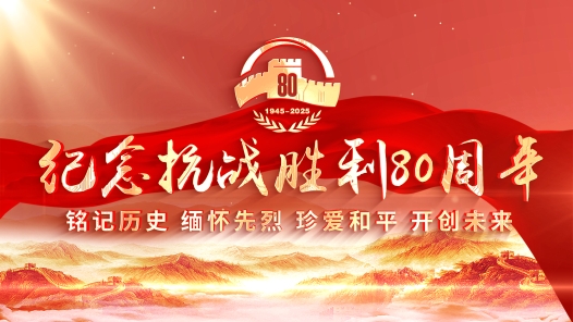 向着新的伟大胜利，前进！——纪念中国人民抗日战争暨世界反法西斯战争胜利80周年大会侧记