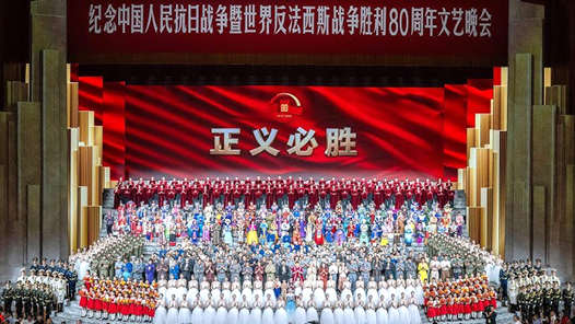 纪念抗战胜利80周年丨胜利的歌声 正义的回响——纪念中国人民抗日战争暨世界反法西斯战争胜利80周年文艺晚会侧记