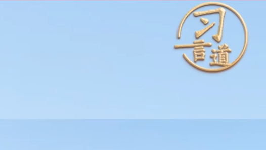 习言道｜铭记历史，启迪未来