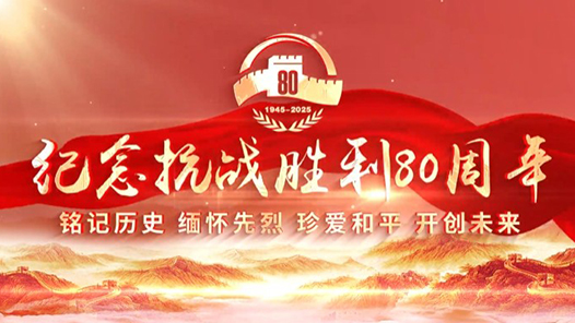 金色相框｜纪念抗战胜利80周年
