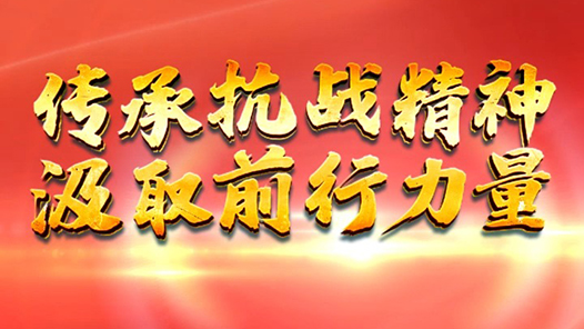 天天学习｜烽火淬英魂