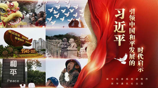 习近平引领中国和平发展的时代启示